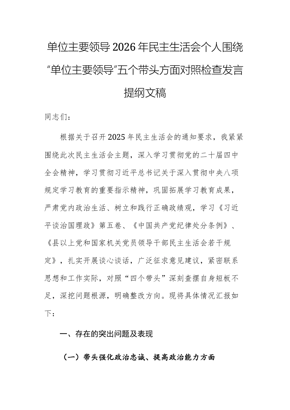 单位主要领导2026年民主生活会个人围绕“单位主要领导”五个带头方面对照检查发言提纲文稿.docx_第1页