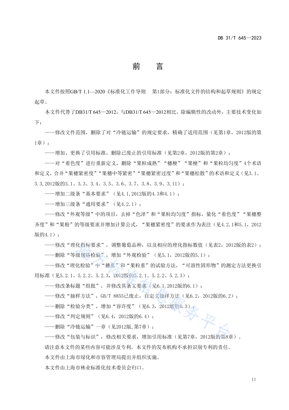 DB31_T 645-2023上海果品等级　葡萄.pdf_第3页