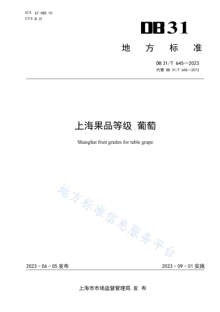 DB31_T 645-2023上海果品等级　葡萄.pdf