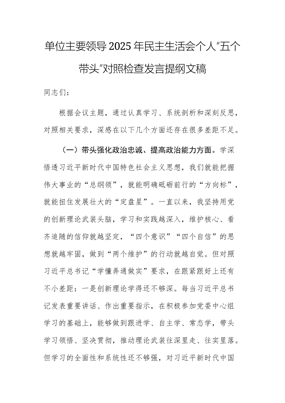 单位主要领导2025年民主生活会个人“五个带头”对照检查发言提纲文稿.docx_第1页