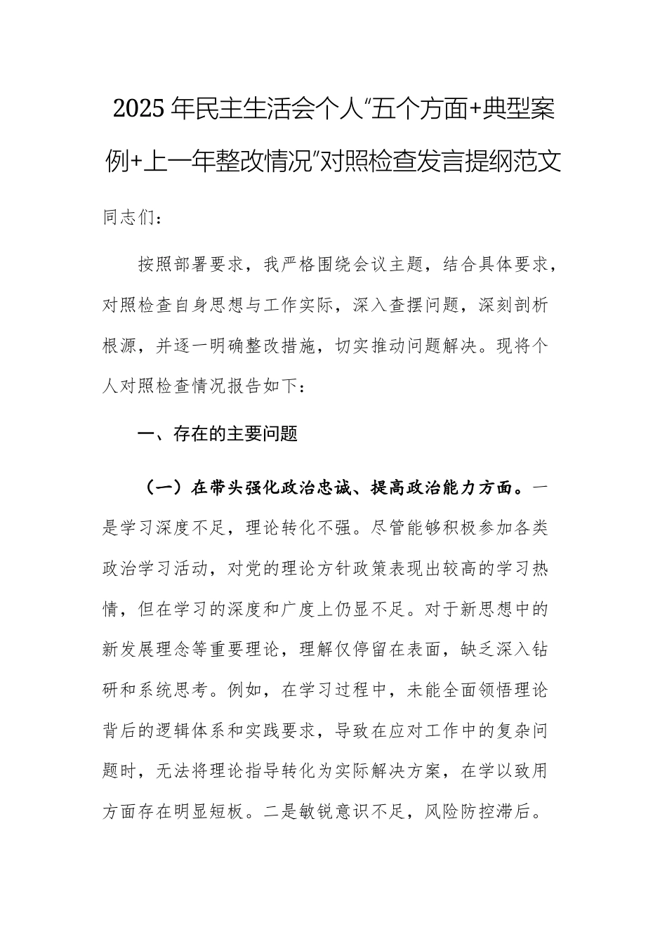 2025年民主生活会个人“五个方面+典型案例+上一年整改情况”对照检查发言提纲范文.docx_第1页