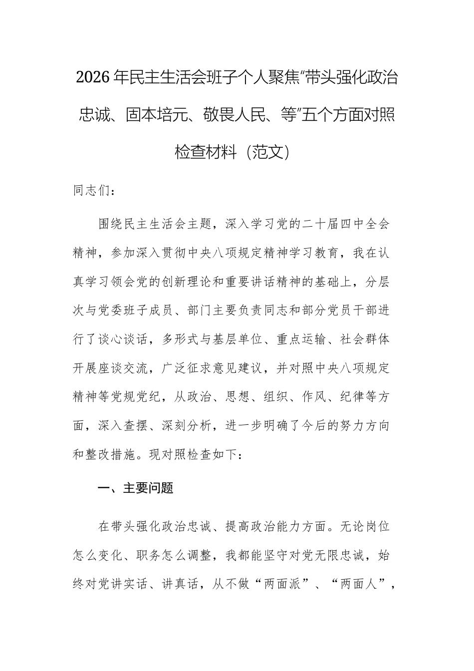 2026年民主生活会班子个人聚焦“带头强化政治忠诚、固本培元、敬畏人民、等”五个方面对照检查材料（范文）.docx_第1页