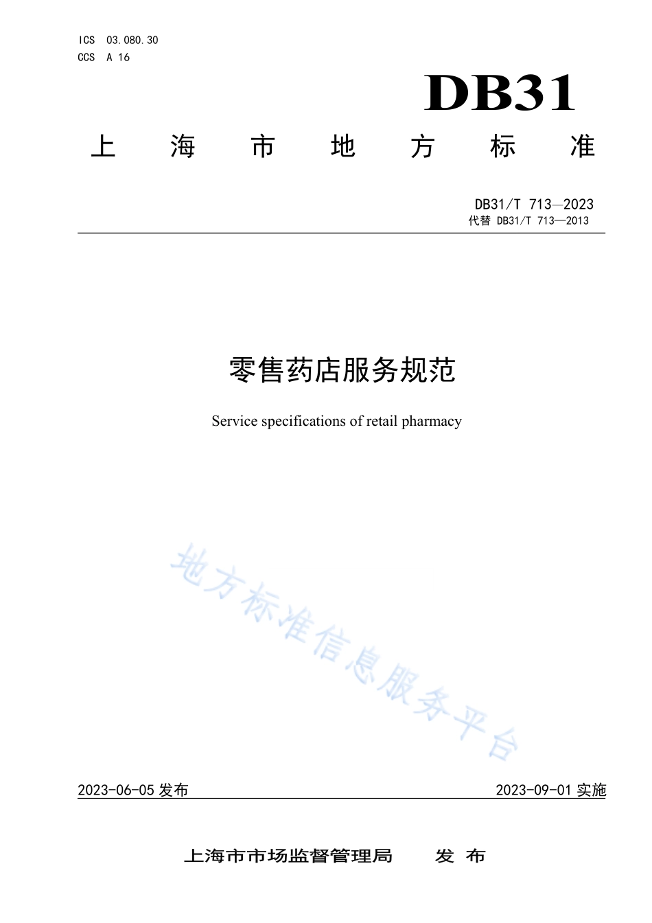DB31_T 713-2023零售药店服务规范.pdf_第1页