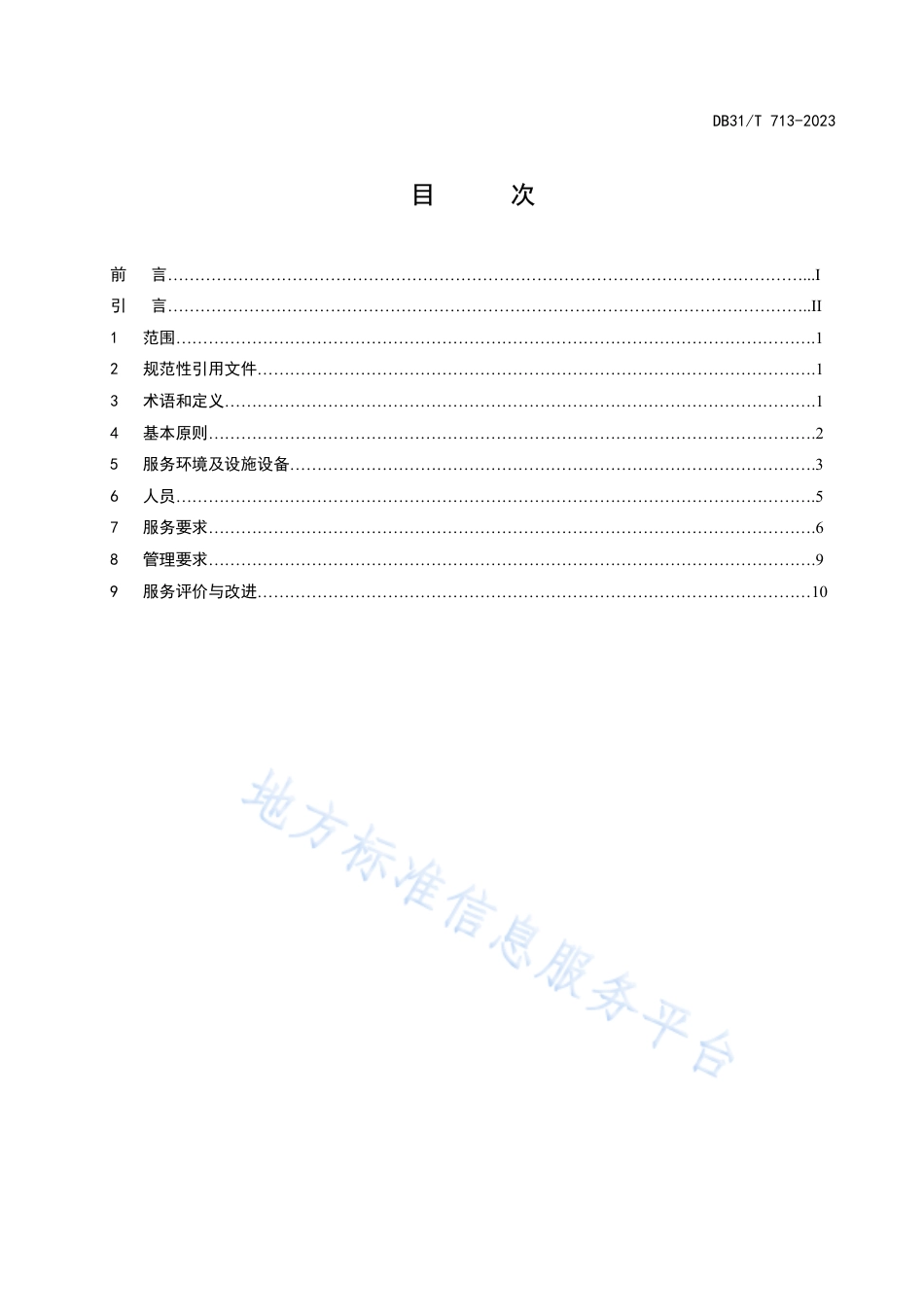 DB31_T 713-2023零售药店服务规范.pdf_第3页