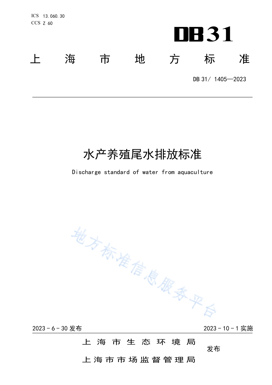 DB31_ 1405-2023水产养殖尾水排放标准.pdf_第1页