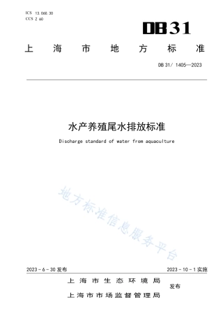 DB31_ 1405-2023水产养殖尾水排放标准.pdf
