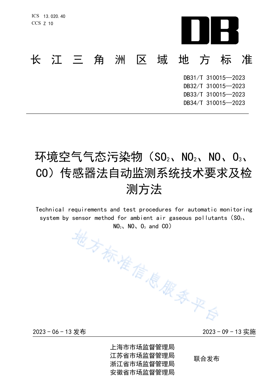DB31_T 310015-2023环境空气气态污染物（SO2、NO2、NO、O3、CO）传感器法自动监测系统技术要求及检测方法.pdf_第1页