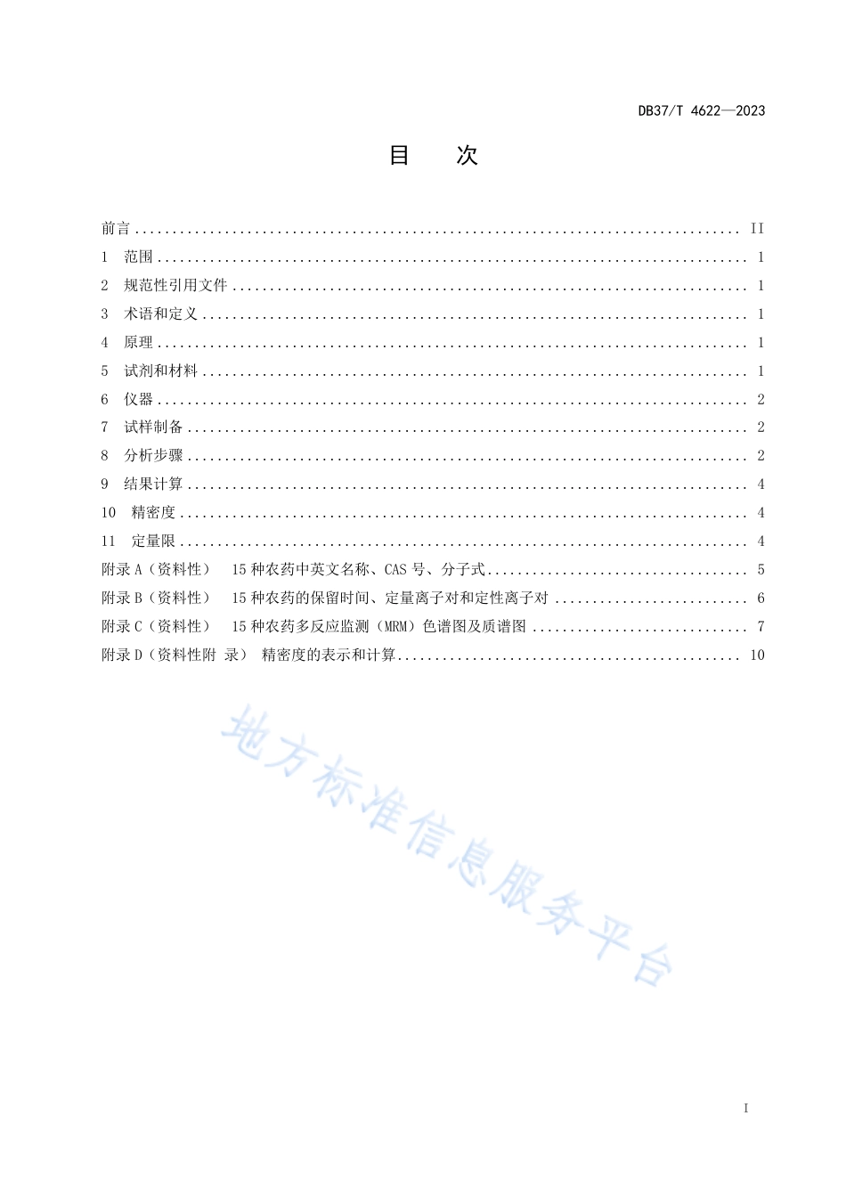 DB37_T 4622—2023土壤中15种农药残留量的测定  气相色谱-串联质谱法.pdf_第2页