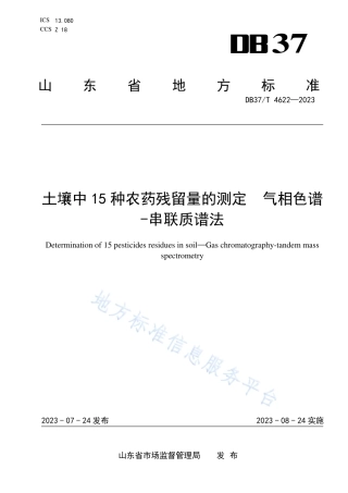 DB37_T 4622—2023土壤中15种农药残留量的测定  气相色谱-串联质谱法.pdf