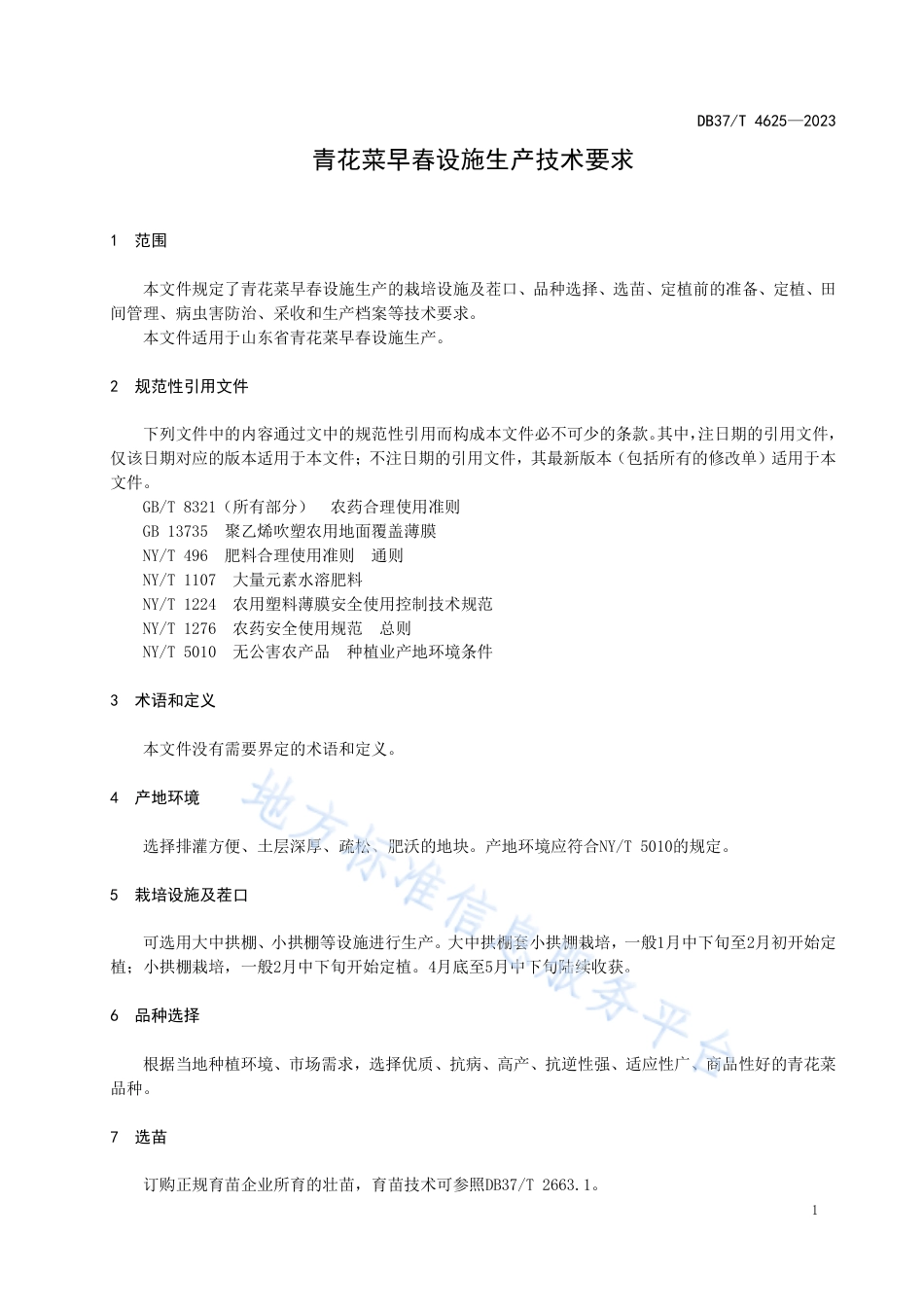 DB37_T 4625—2023青花菜早春设施生产技术要求.pdf_第3页