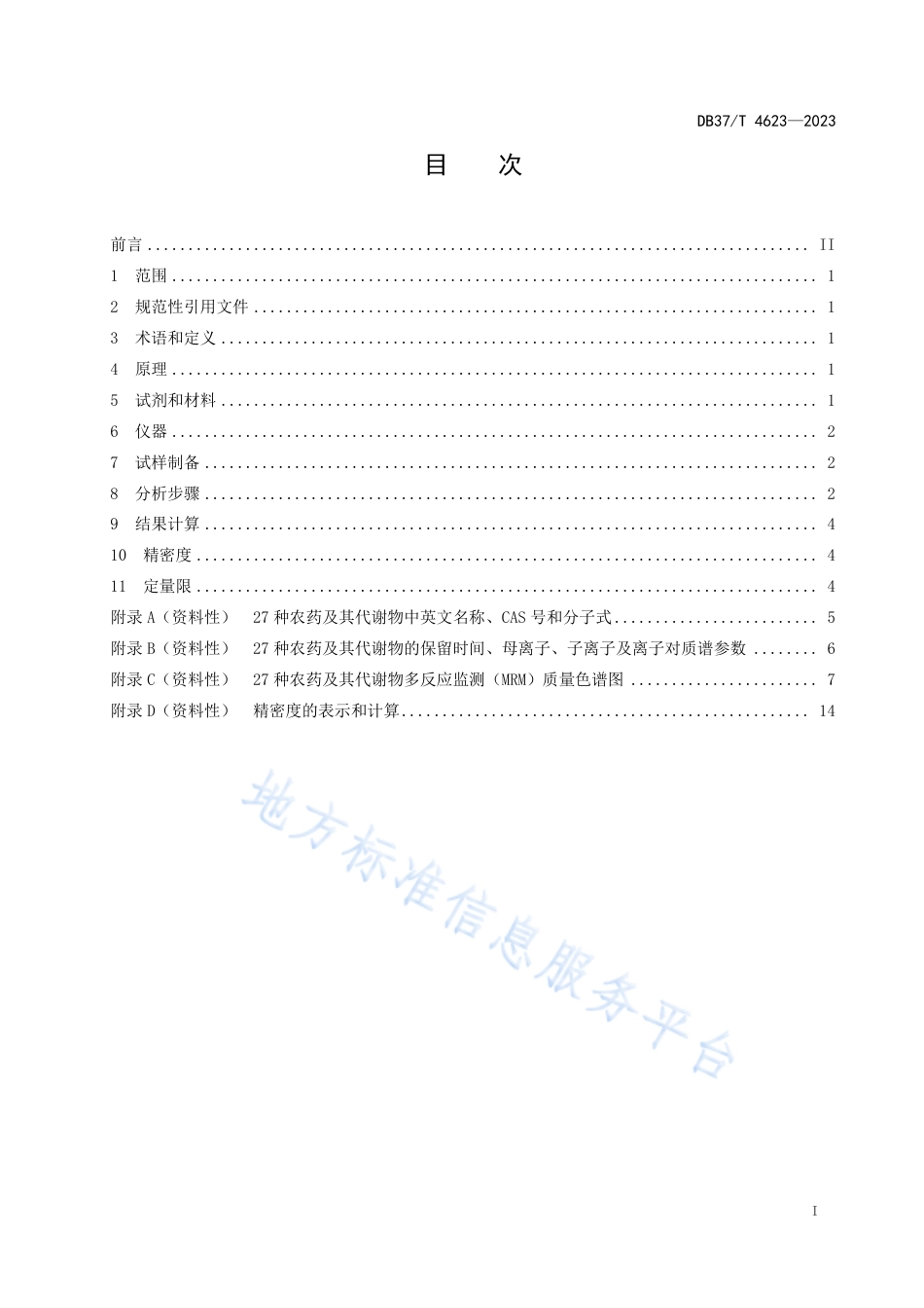 DB37_T 4623—2023土壤中27种农药及其代谢物残留量的测定  液相色谱-串联质谱法.pdf_第2页