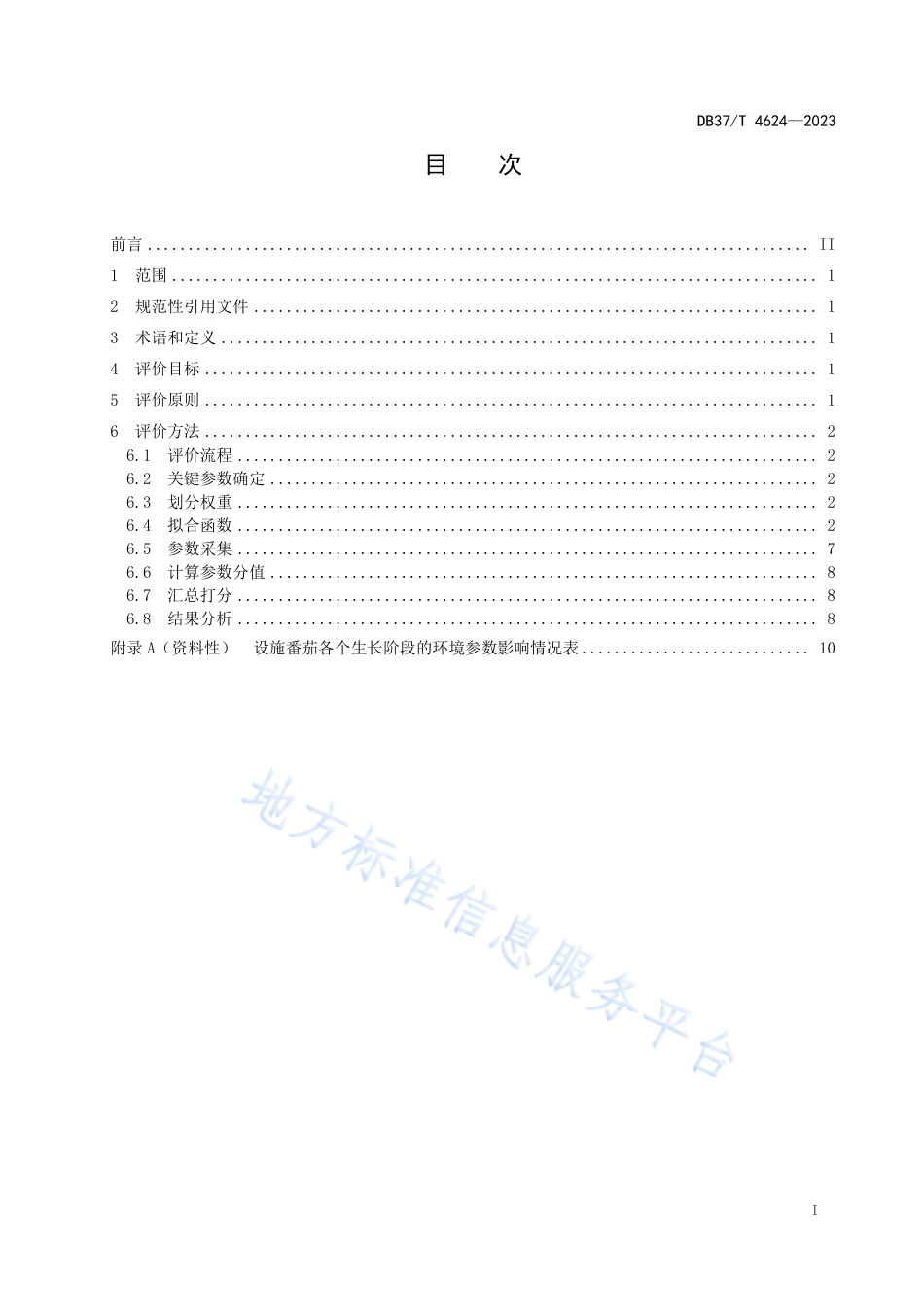 DB37_T 4624—2023设施番茄物联网环境参数适宜度评价.pdf_第2页