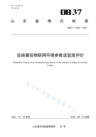 DB37_T 4624—2023设施番茄物联网环境参数适宜度评价.pdf