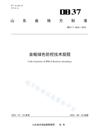 DB37_T 4626—2023韭蛆绿色防控技术规程.pdf