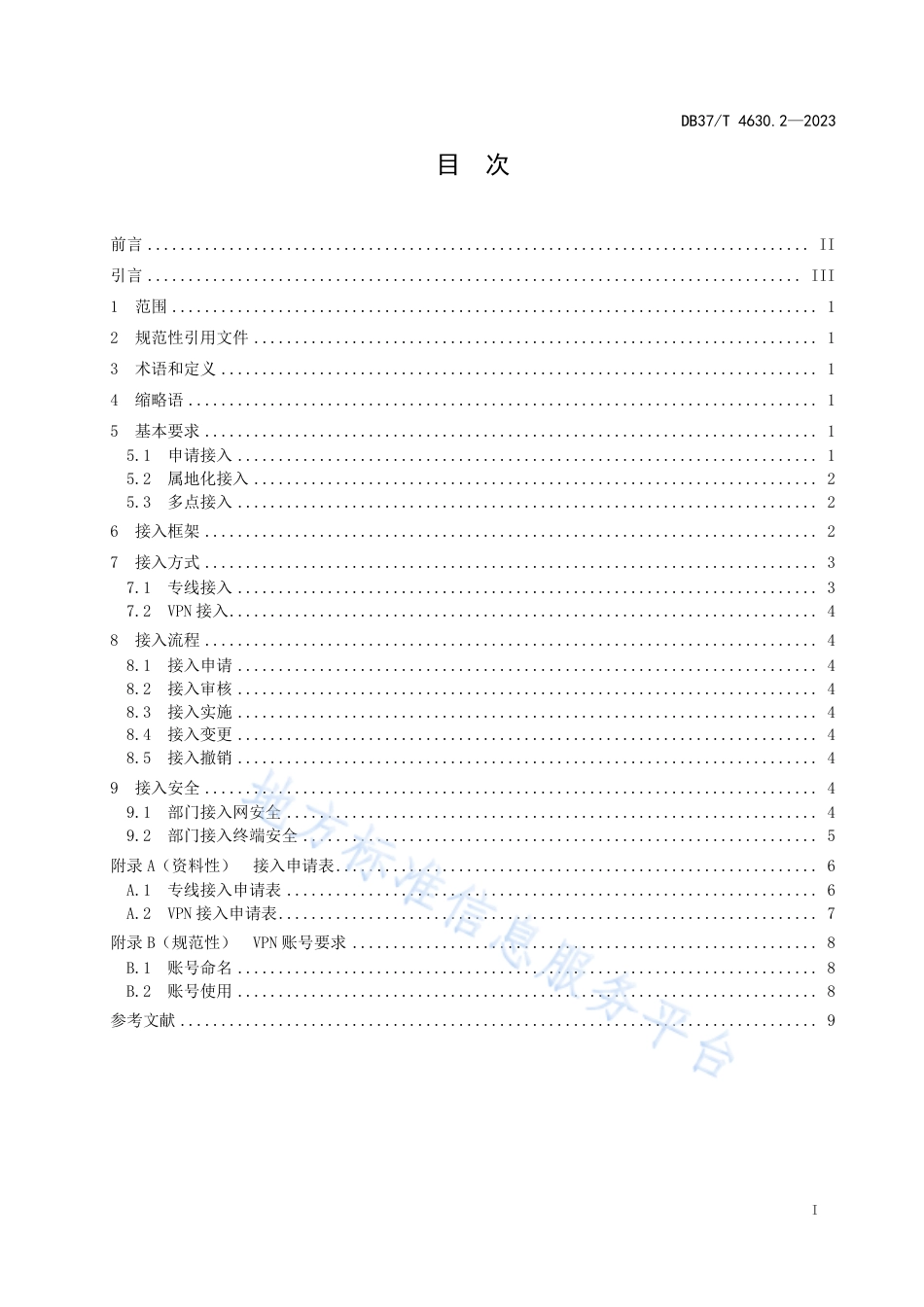 DB37_T 4630.2—2023电子政务外网  第2部分：网络接入要求.pdf_第3页