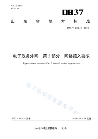 DB37_T 4630.2—2023电子政务外网  第2部分：网络接入要求.pdf