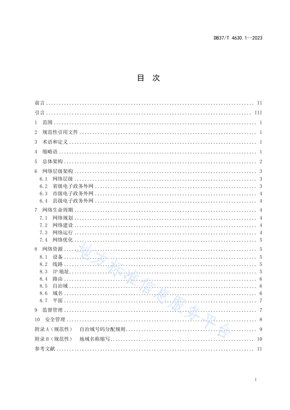 DB37_T 4630.1—2023电子政务外网  第1部分：总体要求.pdf_第3页