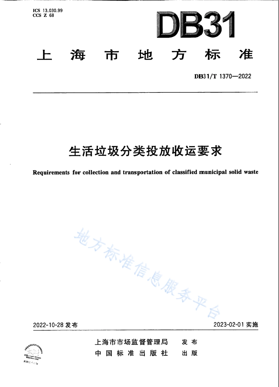 DB31_T 1370-2022生活垃圾分类投放收运要求.pdf_第1页