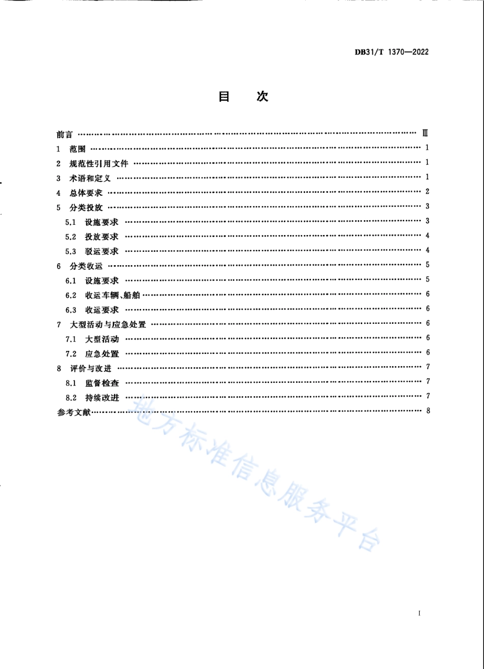 DB31_T 1370-2022生活垃圾分类投放收运要求.pdf_第3页