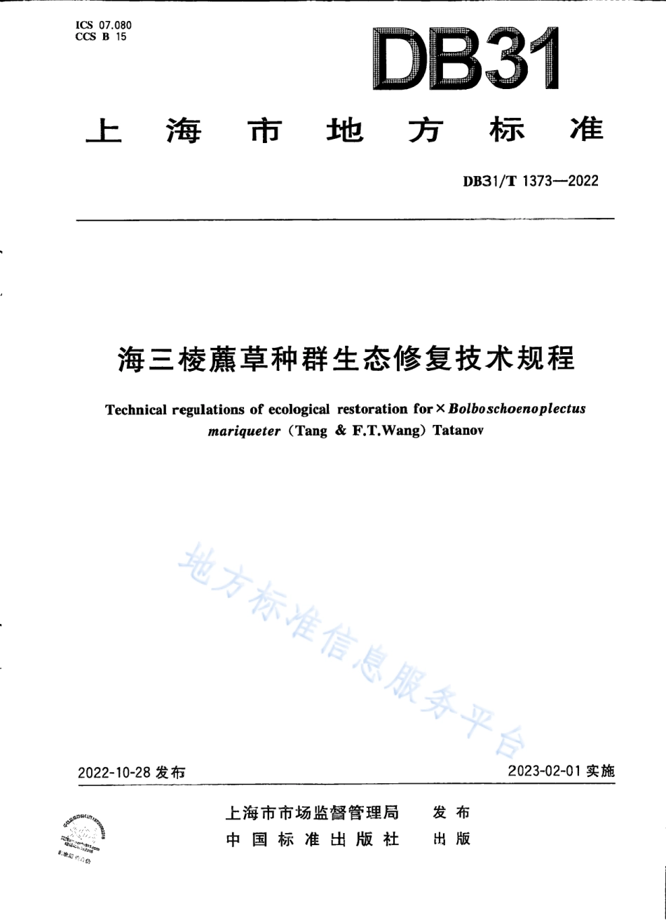 DB31_T 1373-2022海三棱藨草种群生态修复技术规程.pdf_第1页