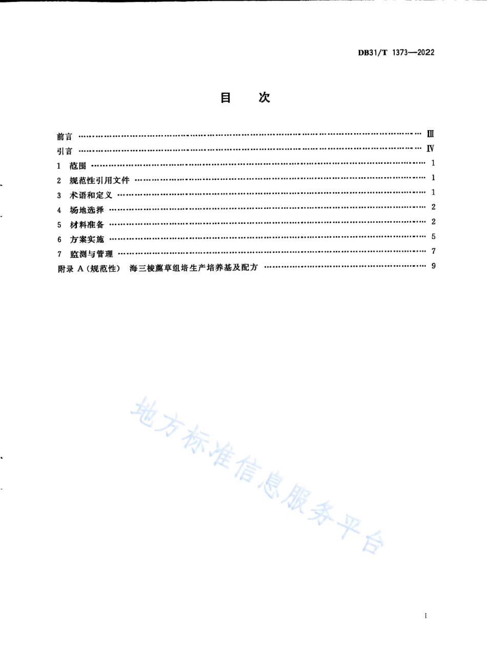 DB31_T 1373-2022海三棱藨草种群生态修复技术规程.pdf_第3页