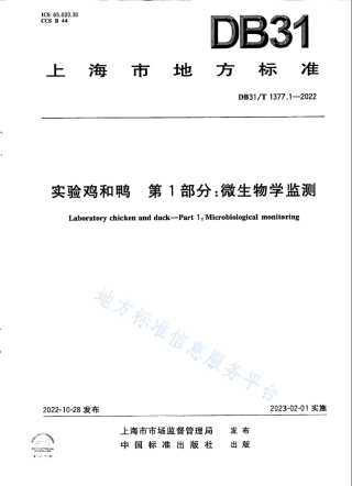 DB31_T 1377.1-2022实验鸡和鸭　第1部分：微生物学监测.pdf