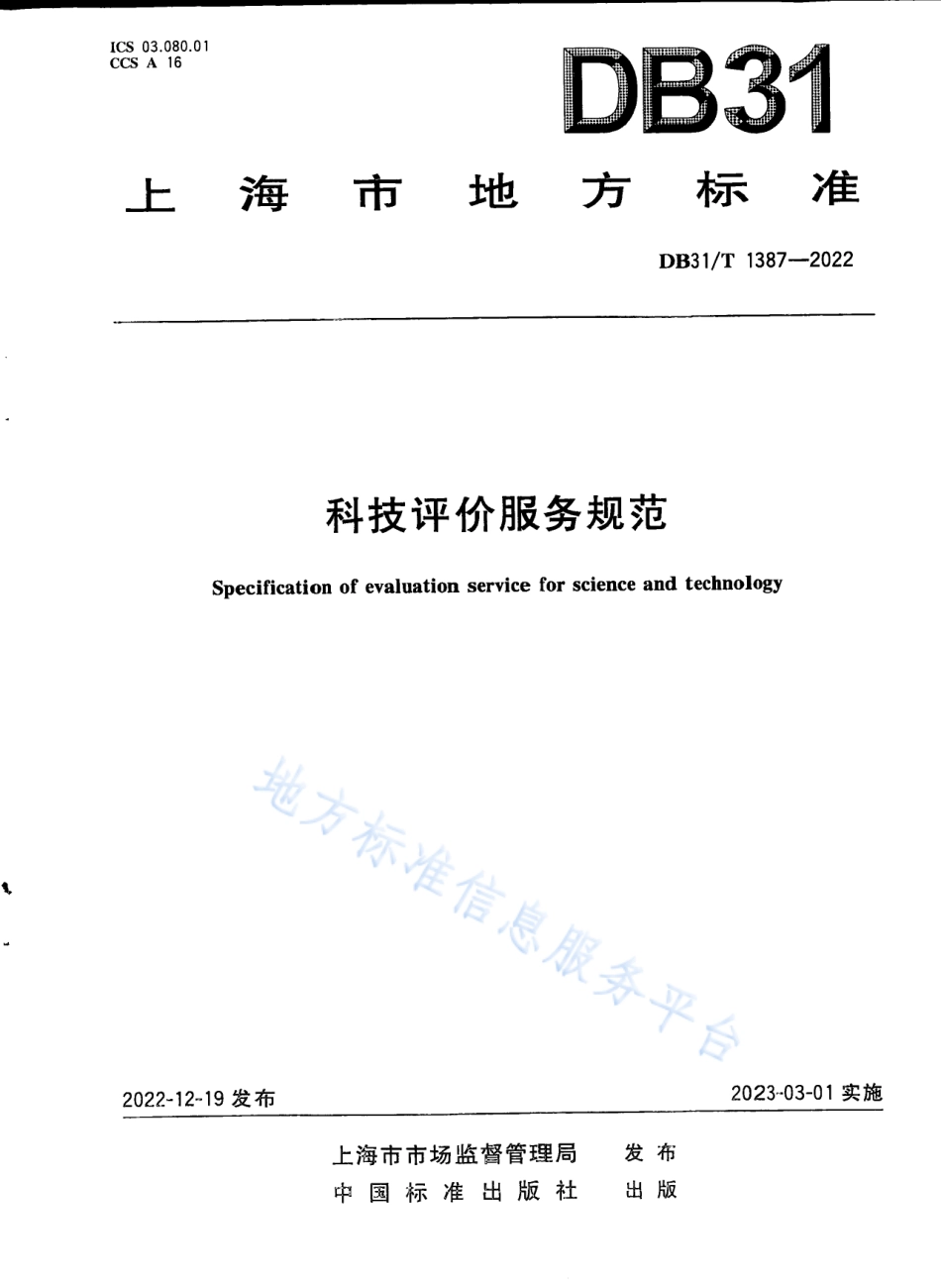 DB31_T 1387-2022科技评价服务规范.pdf_第1页