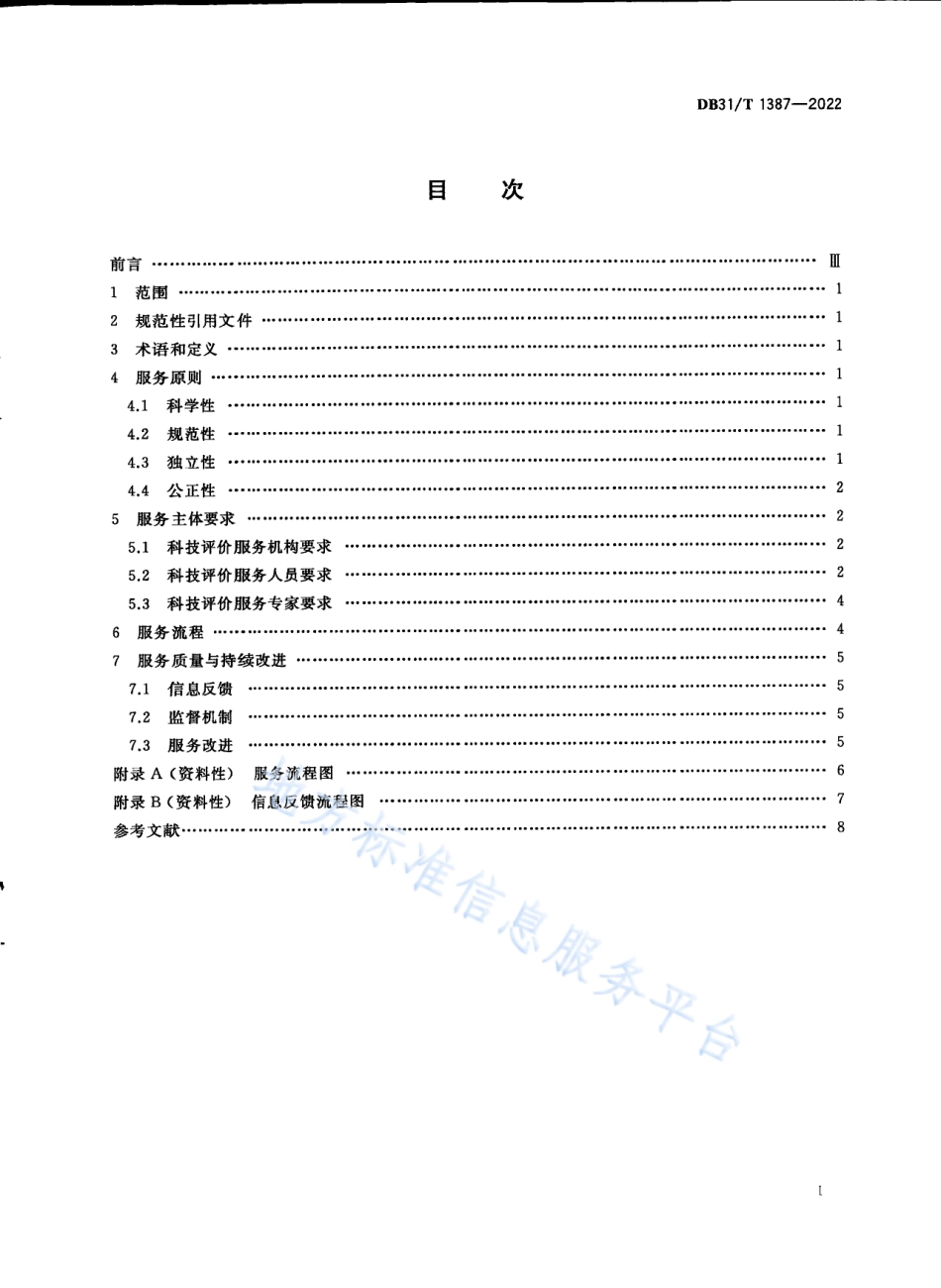 DB31_T 1387-2022科技评价服务规范.pdf_第3页