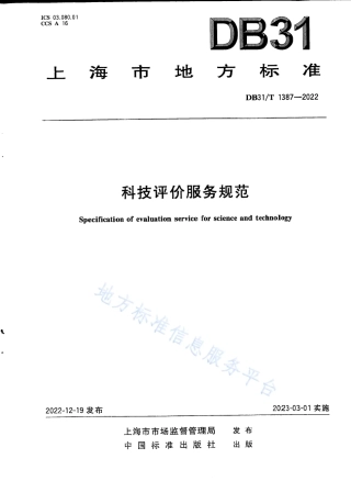 DB31_T 1387-2022科技评价服务规范.pdf