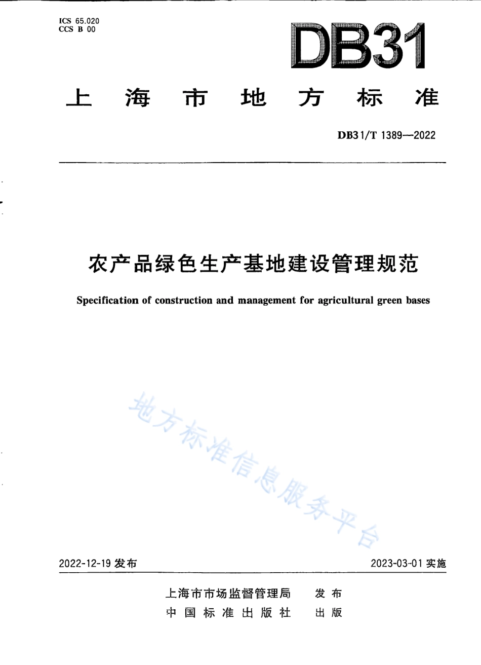 DB31_T 1389-2022农产品绿色生产基地建设管理规范.pdf_第1页
