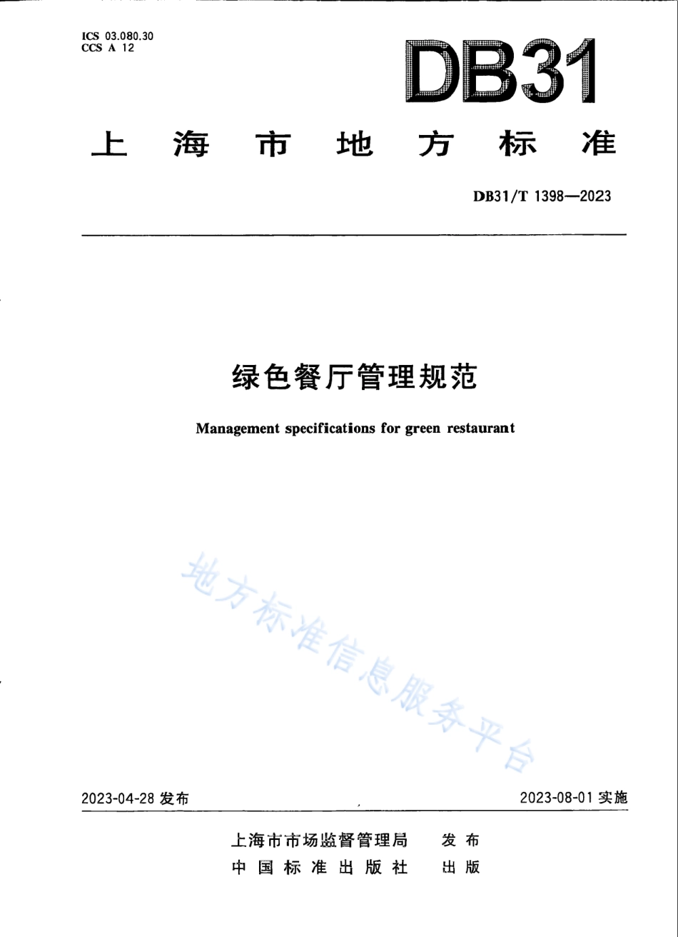 DB31_T 1398-2023绿色餐厅管理规范.pdf_第1页