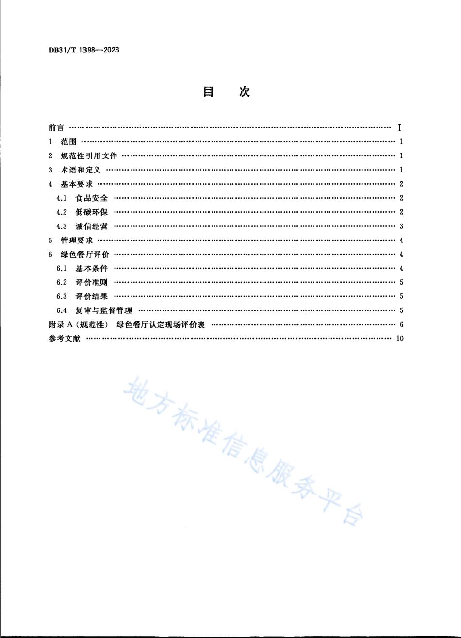 DB31_T 1398-2023绿色餐厅管理规范.pdf_第2页