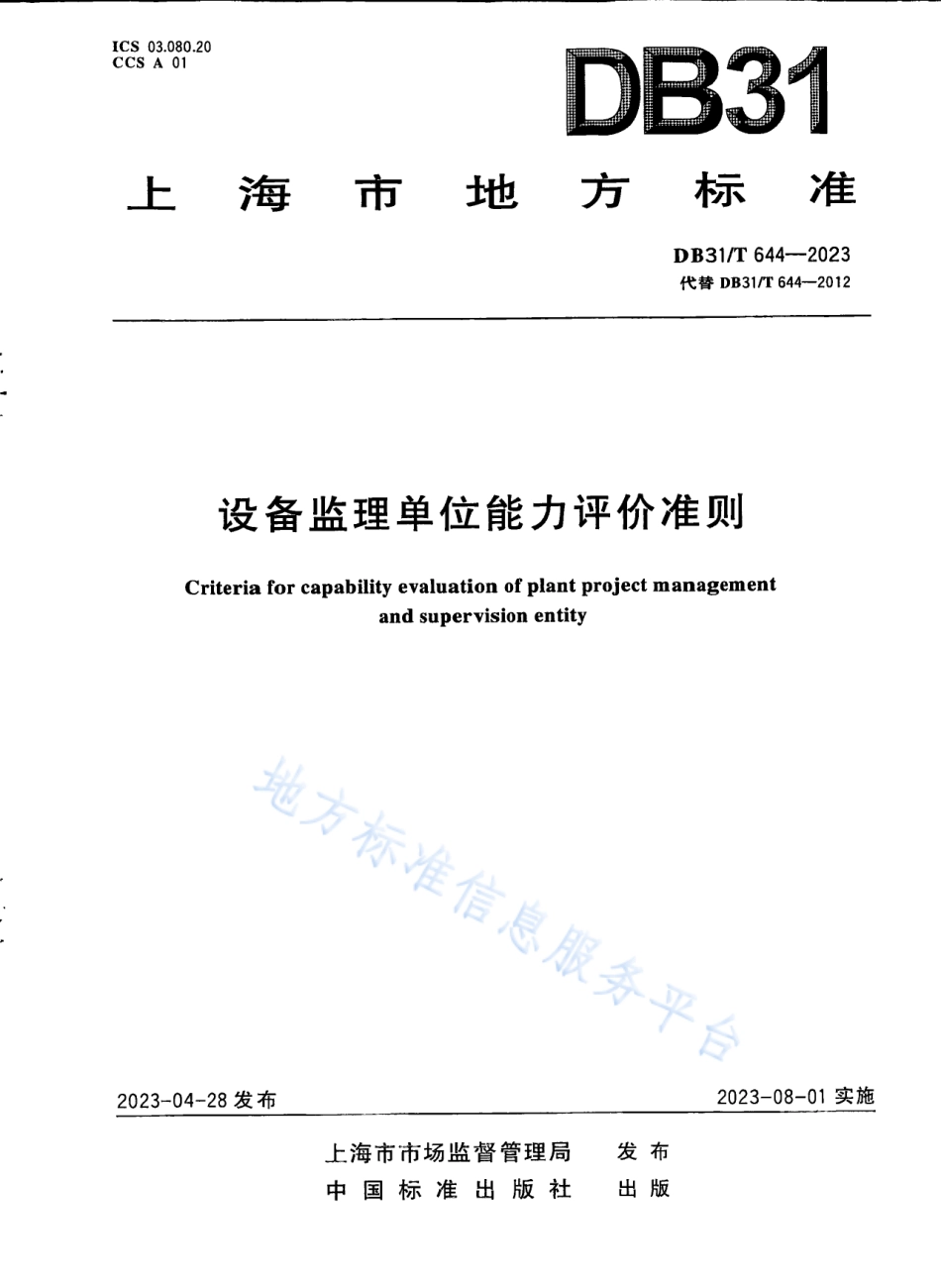 DB31_T 644-2023设备监理单位能力评价准则.pdf_第1页