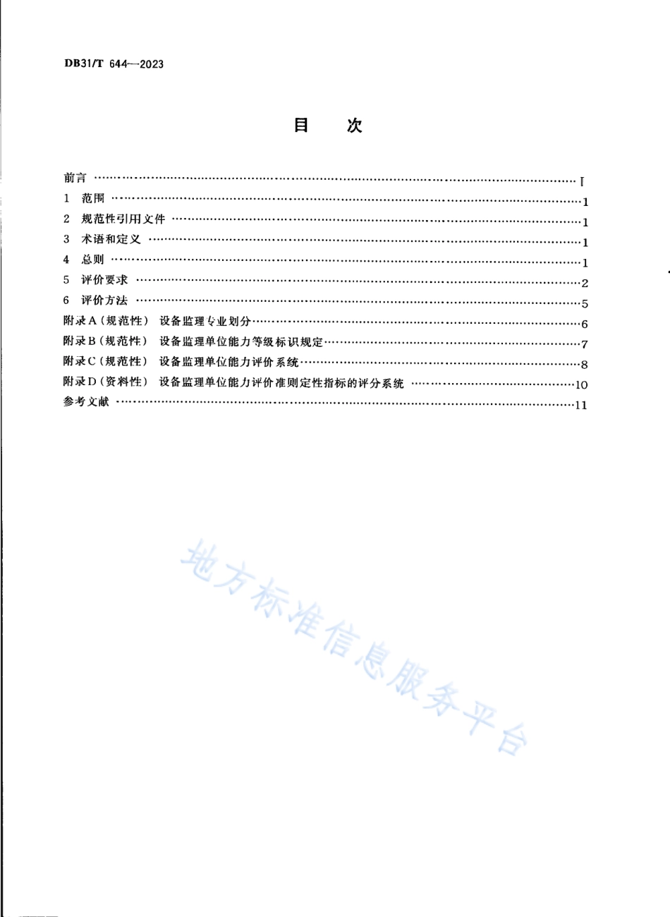 DB31_T 644-2023设备监理单位能力评价准则.pdf_第2页