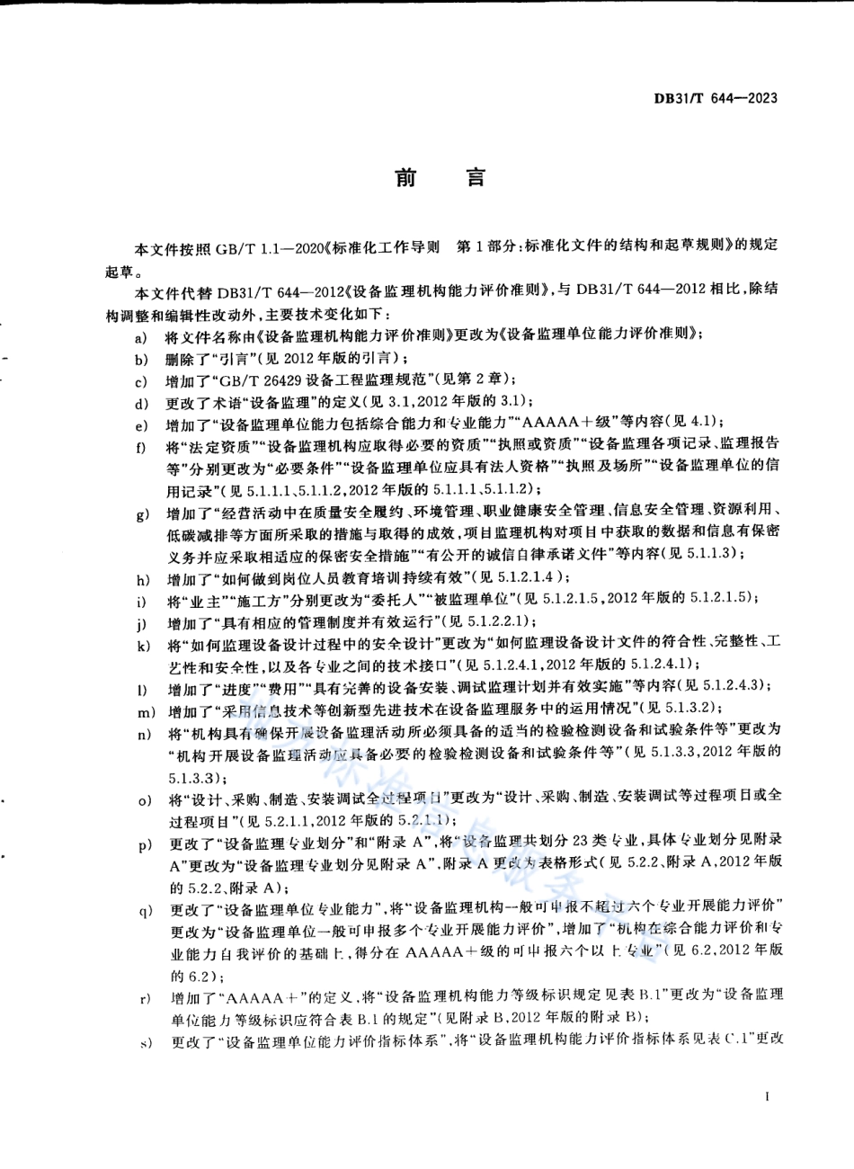 DB31_T 644-2023设备监理单位能力评价准则.pdf_第3页