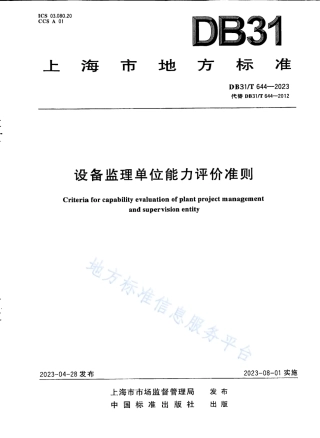 DB31_T 644-2023设备监理单位能力评价准则.pdf