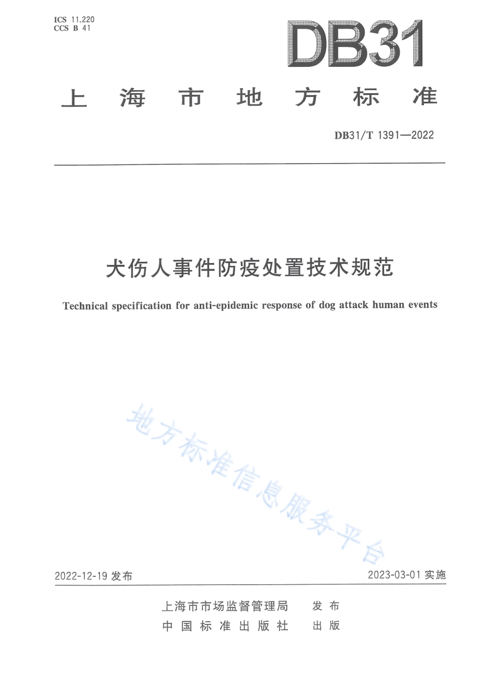DB31_T 1391-2022犬伤人事件防疫处置技术规范.pdf_第1页