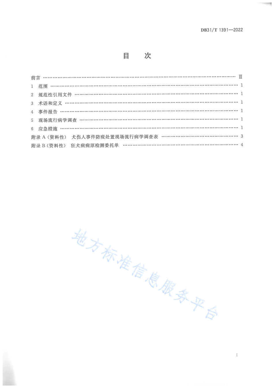 DB31_T 1391-2022犬伤人事件防疫处置技术规范.pdf_第3页