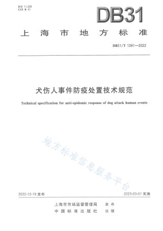DB31_T 1391-2022犬伤人事件防疫处置技术规范.pdf