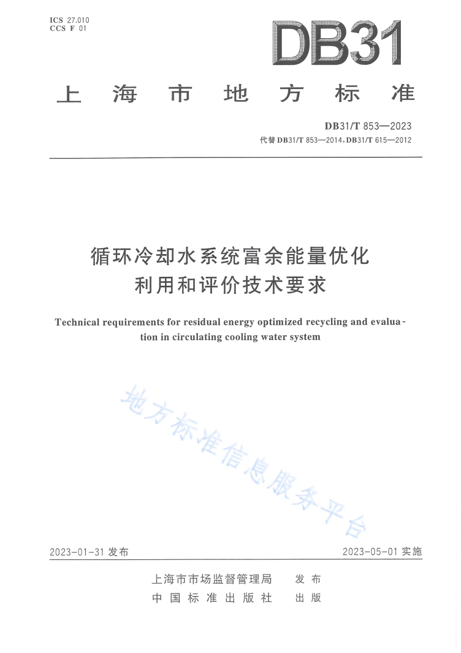 DB31_T 853-2023循环冷却水系统富余能量优化利用和评价技术要求.pdf_第1页