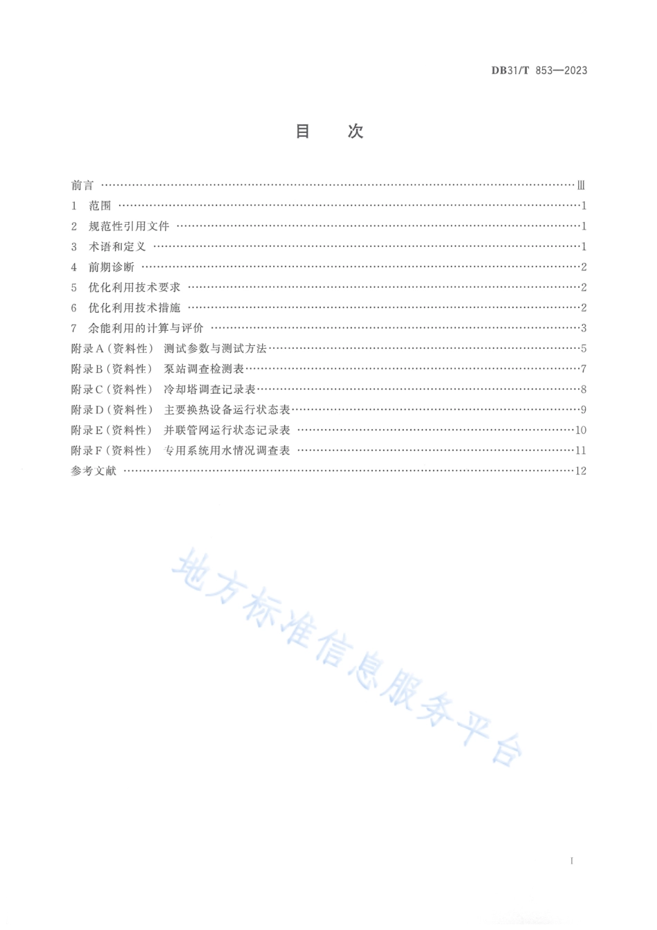 DB31_T 853-2023循环冷却水系统富余能量优化利用和评价技术要求.pdf_第3页