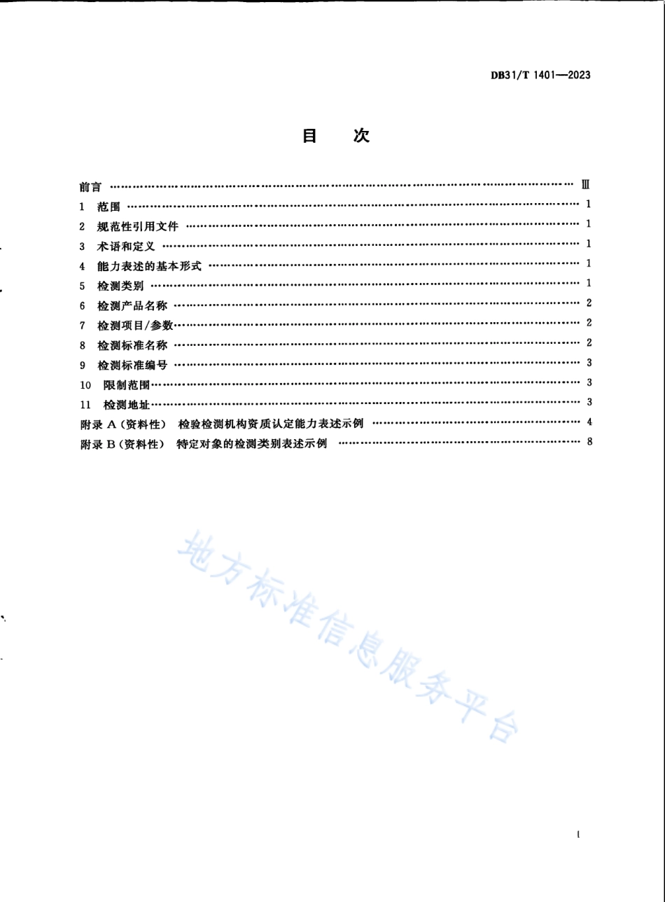 DB31_T 1401-2023检验检测机构资质认定能力表述规范.pdf_第3页