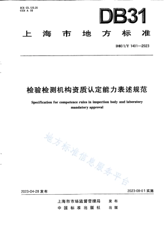 DB31_T 1401-2023检验检测机构资质认定能力表述规范.pdf
