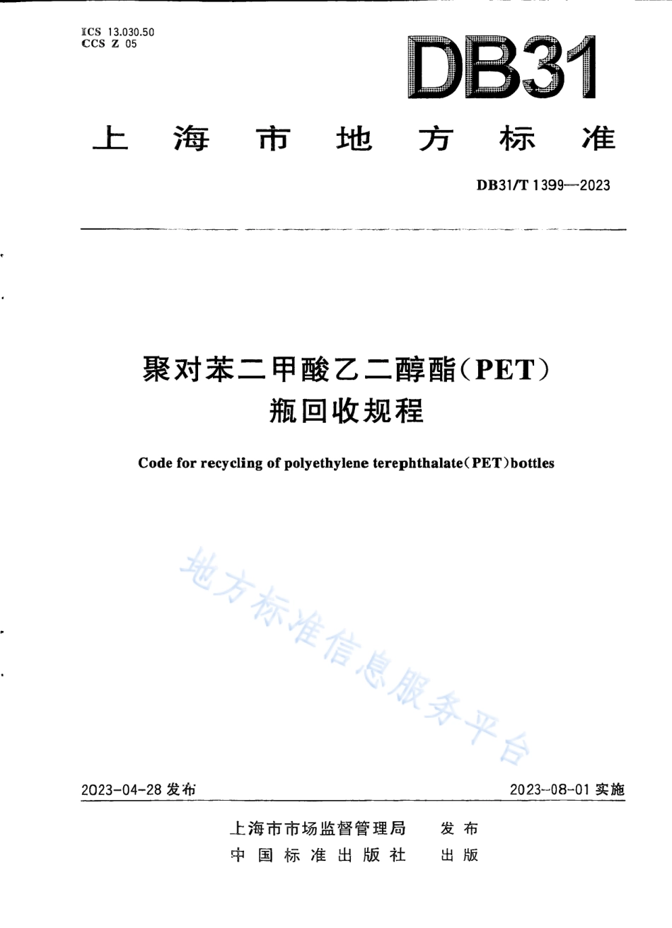 DB31_T 1399-2023聚对苯二甲酸乙二醇酯（PET）瓶回收规程.pdf_第1页