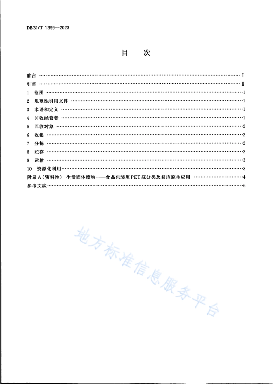 DB31_T 1399-2023聚对苯二甲酸乙二醇酯（PET）瓶回收规程.pdf_第2页