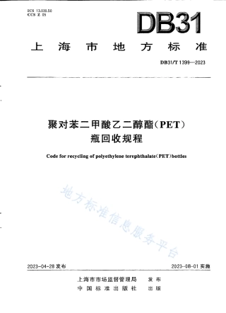 DB31_T 1399-2023聚对苯二甲酸乙二醇酯（PET）瓶回收规程.pdf