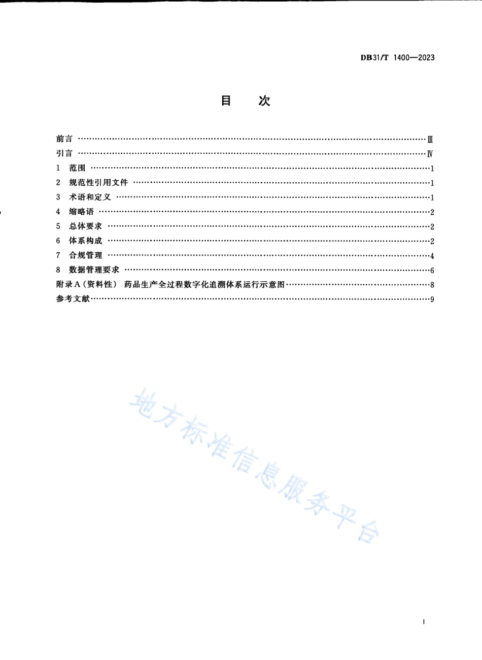 DB31_T 1400-2023药品生产全过程数字化追溯体系建设和运行规范.pdf_第3页