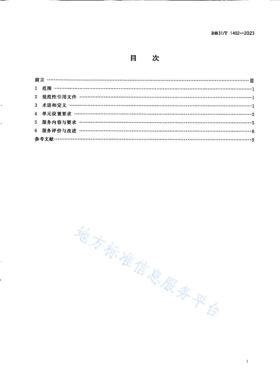 DB31_T 1402-2023养老机构认知障碍照护单元设置和服务要求.pdf_第3页
