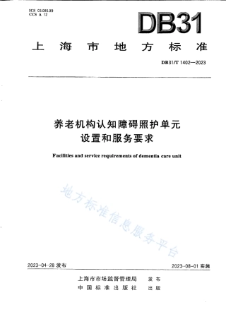 DB31_T 1402-2023养老机构认知障碍照护单元设置和服务要求.pdf