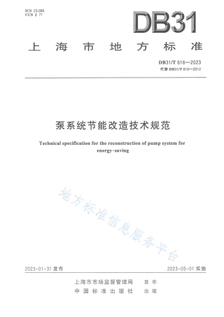 DB31_T 616-2023泵系统节能改造技术规范.pdf